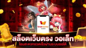 ฝากถอนวอเลท ระบบการเงินออนไลน์ปี 2026