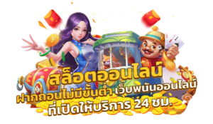 สล็อตทุนน้อย สล็อตออนไลน์ 2026 สำหรับผู้เล่นมือใหม่